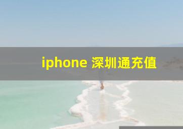 iphone 深圳通充值